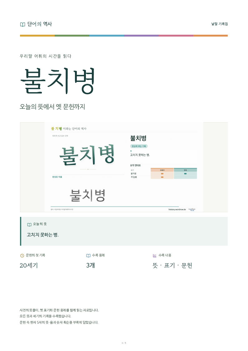 불치병 낱말 기록집 PDF 첫 페이지