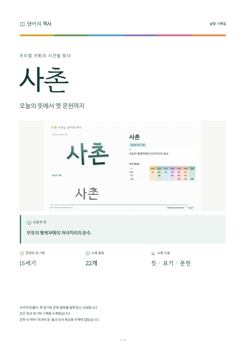 사촌 낱말 기록집 PDF 첫 페이지