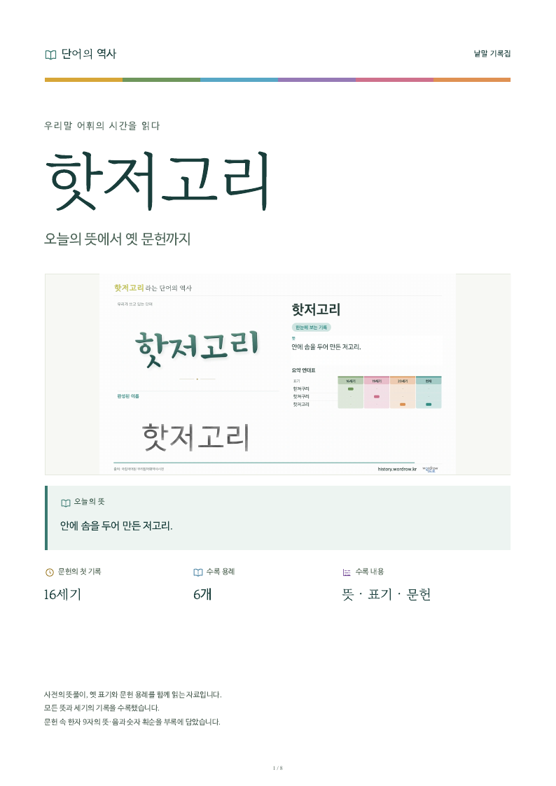 핫저고리 낱말 기록집 PDF 첫 페이지
