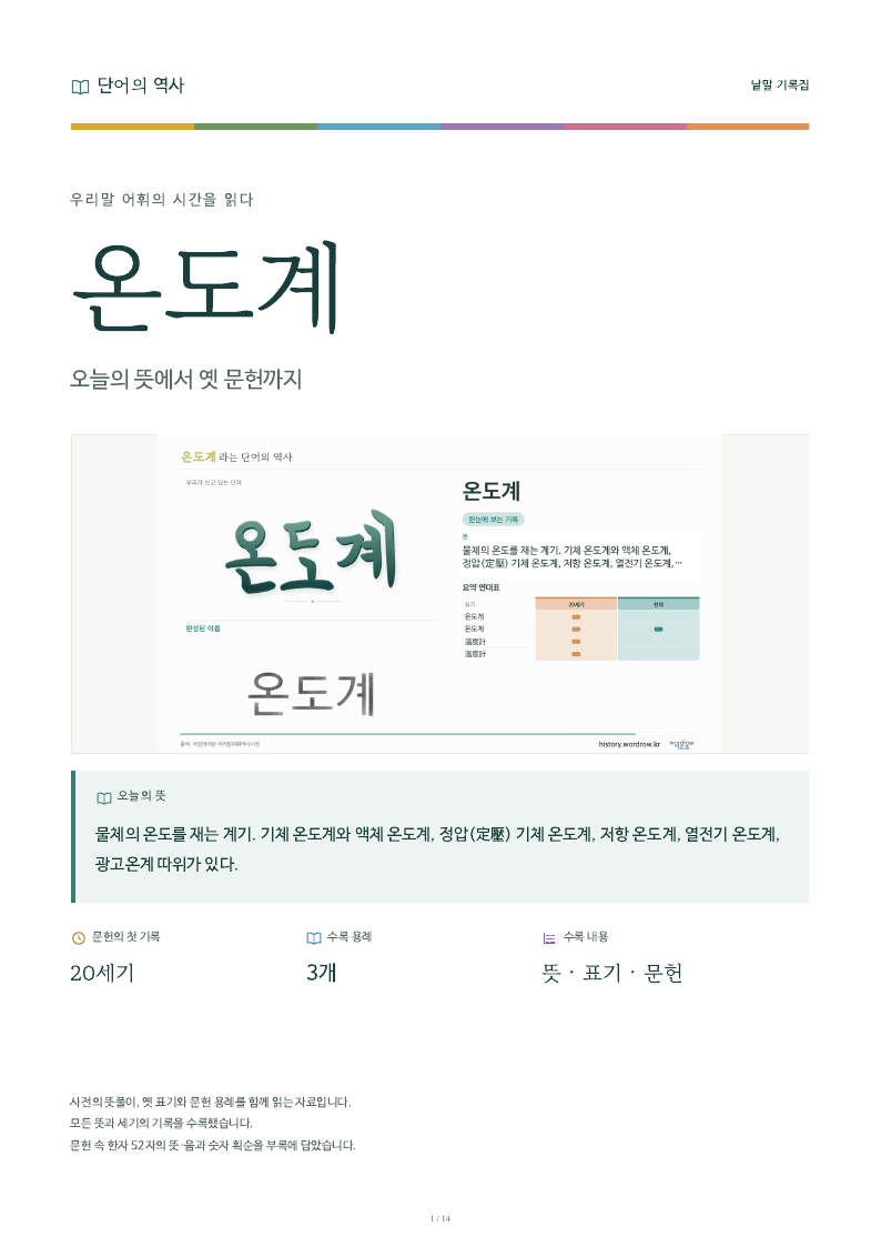 온도계 낱말 기록집 PDF 첫 페이지