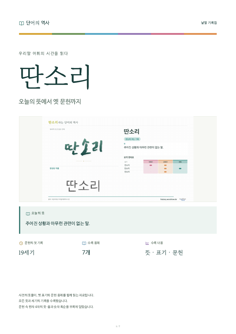 딴소리 낱말 기록집 PDF 첫 페이지