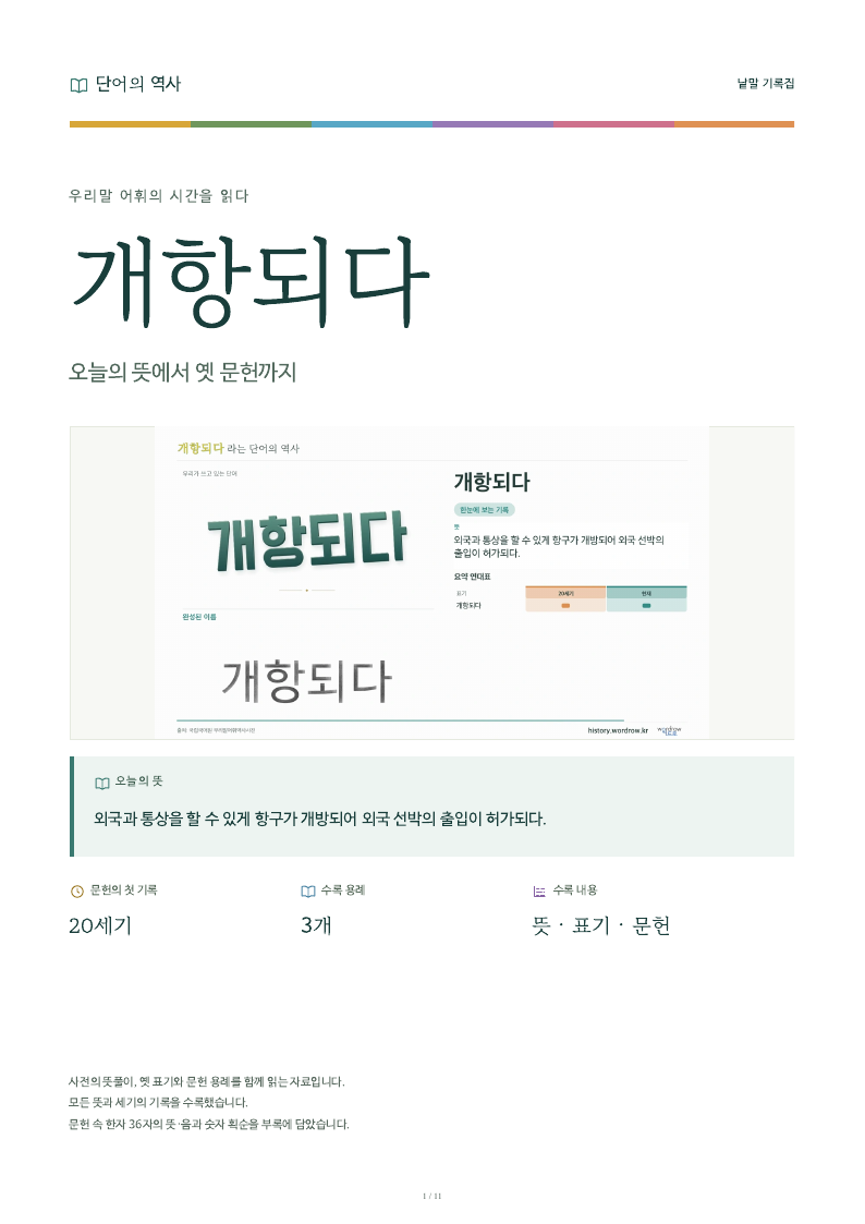 개항되다 낱말 기록집 PDF 첫 페이지