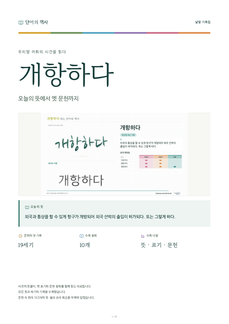 개항하다 낱말 기록집 PDF 첫 페이지