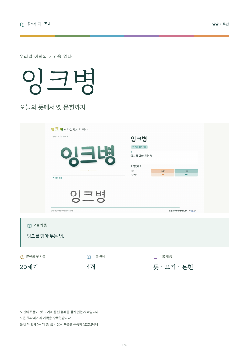 잉크병 낱말 기록집 PDF 첫 페이지