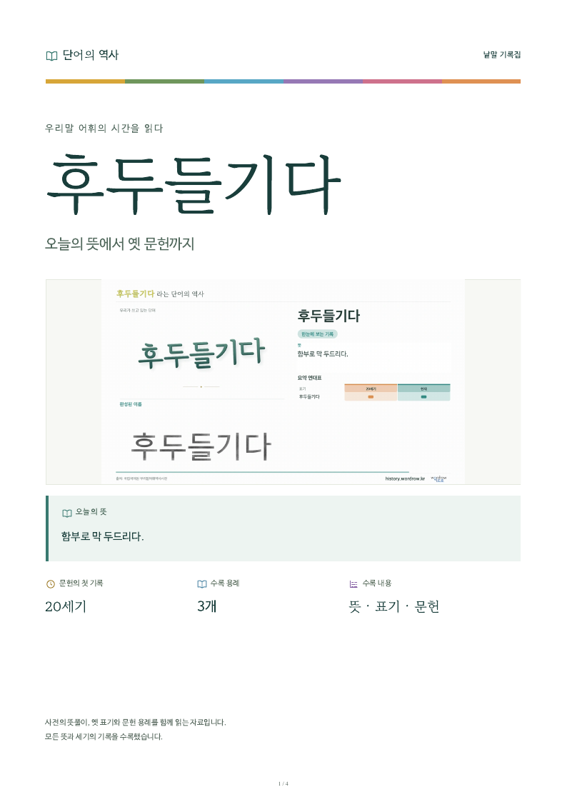 후두들기다 낱말 기록집 PDF 첫 페이지