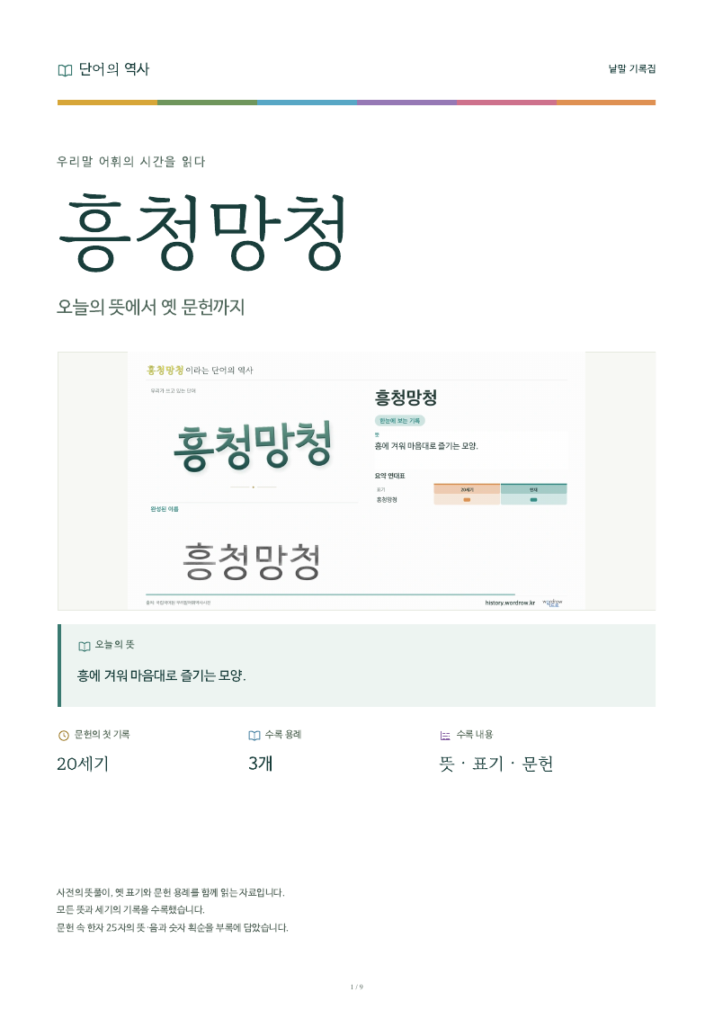 흥청망청 낱말 기록집 PDF 첫 페이지