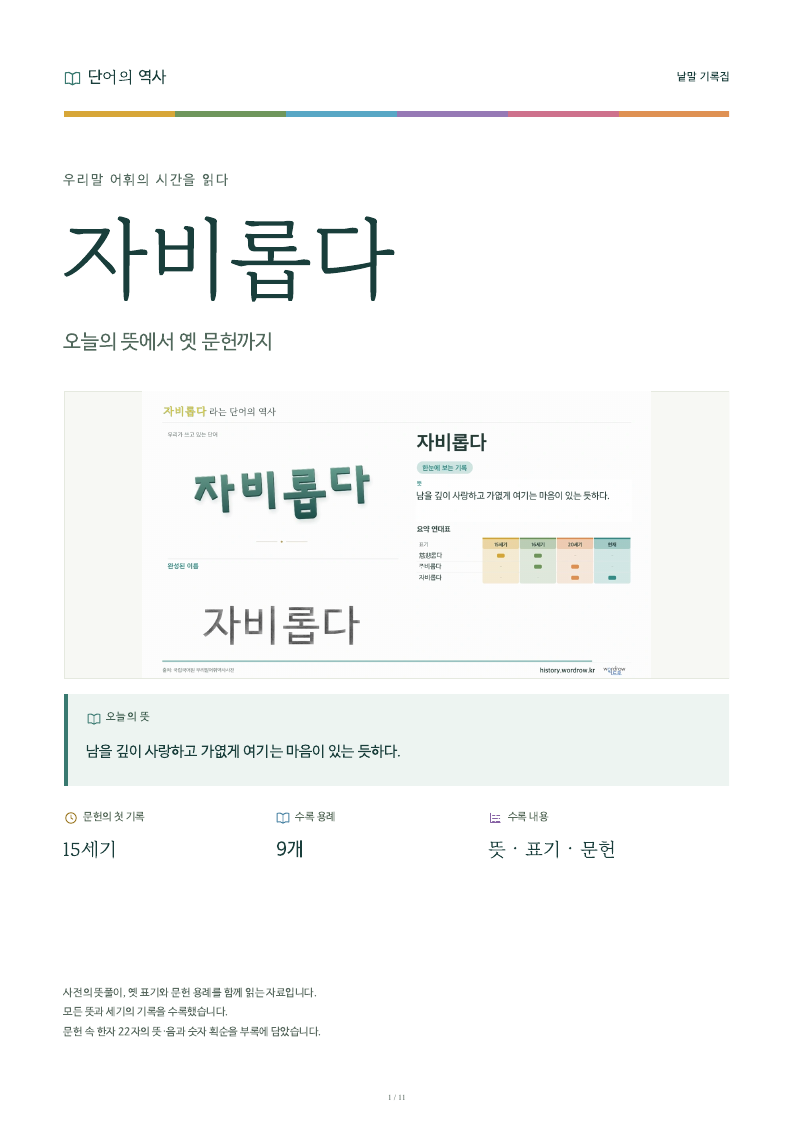 자비롭다 낱말 기록집 PDF 첫 페이지