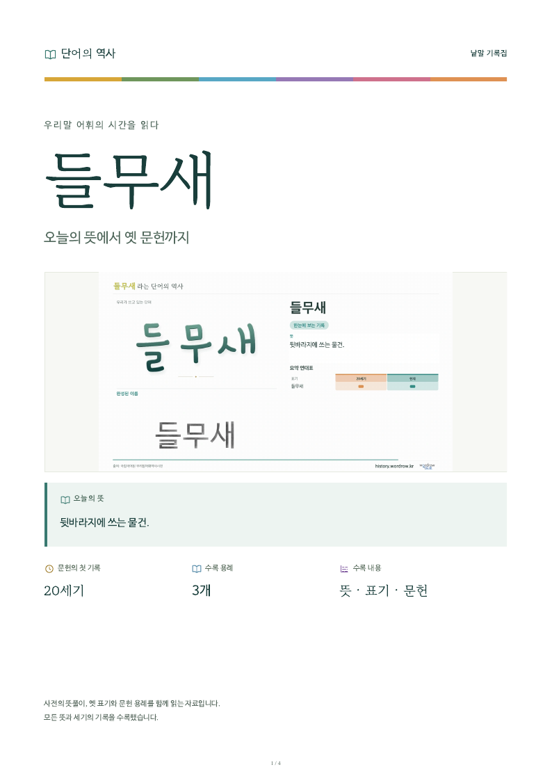 들무새 낱말 기록집 PDF 첫 페이지