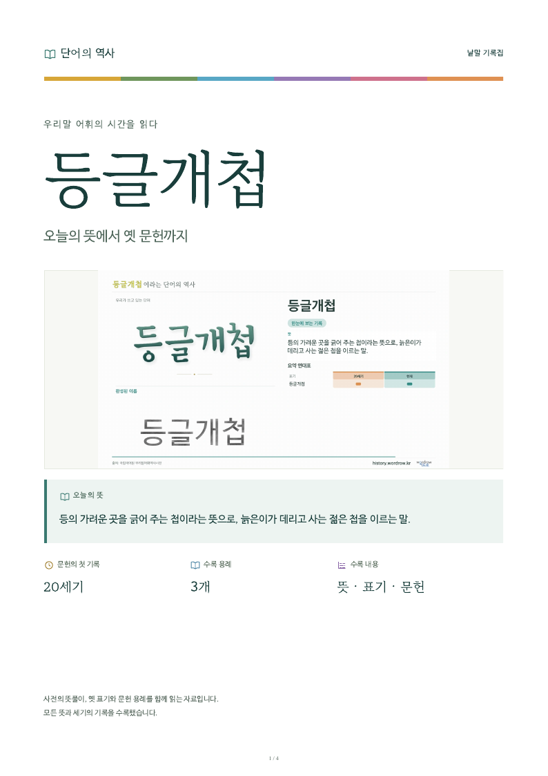 등글개첩 낱말 기록집 PDF 첫 페이지