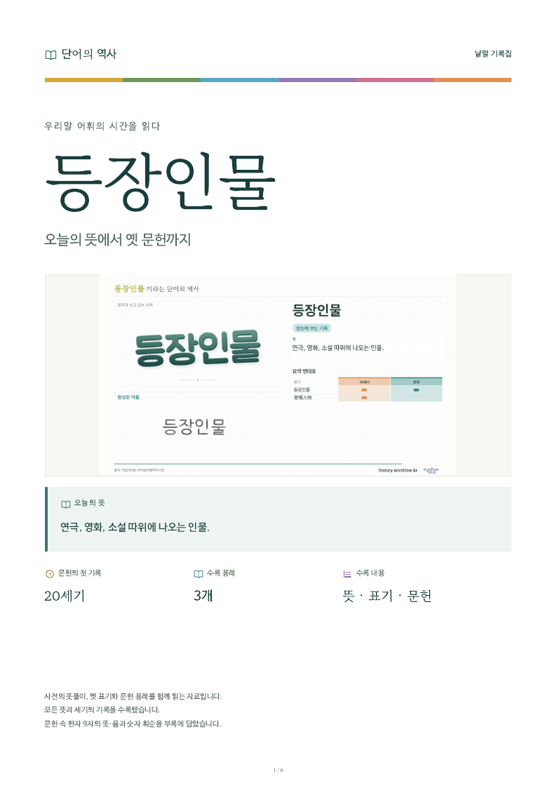 등장인물 낱말 기록집 PDF 첫 페이지