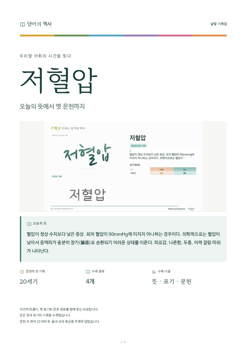 저혈압 낱말 기록집 PDF 첫 페이지