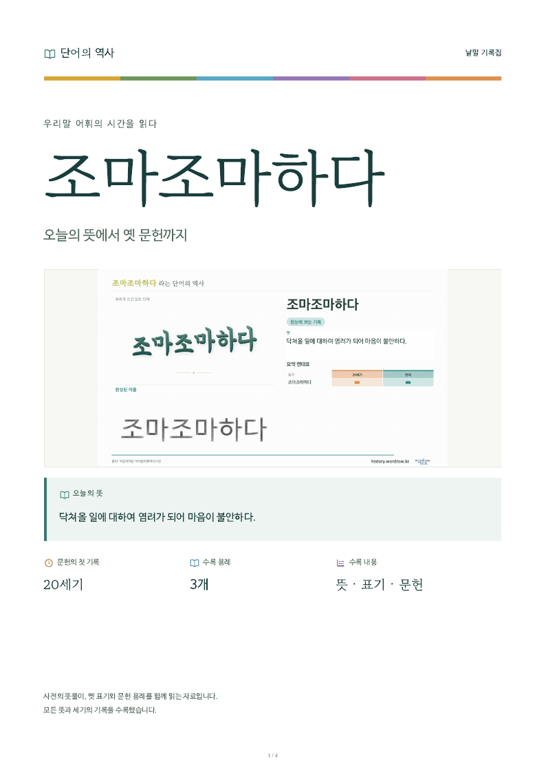 조마조마하다 낱말 기록집 PDF 첫 페이지