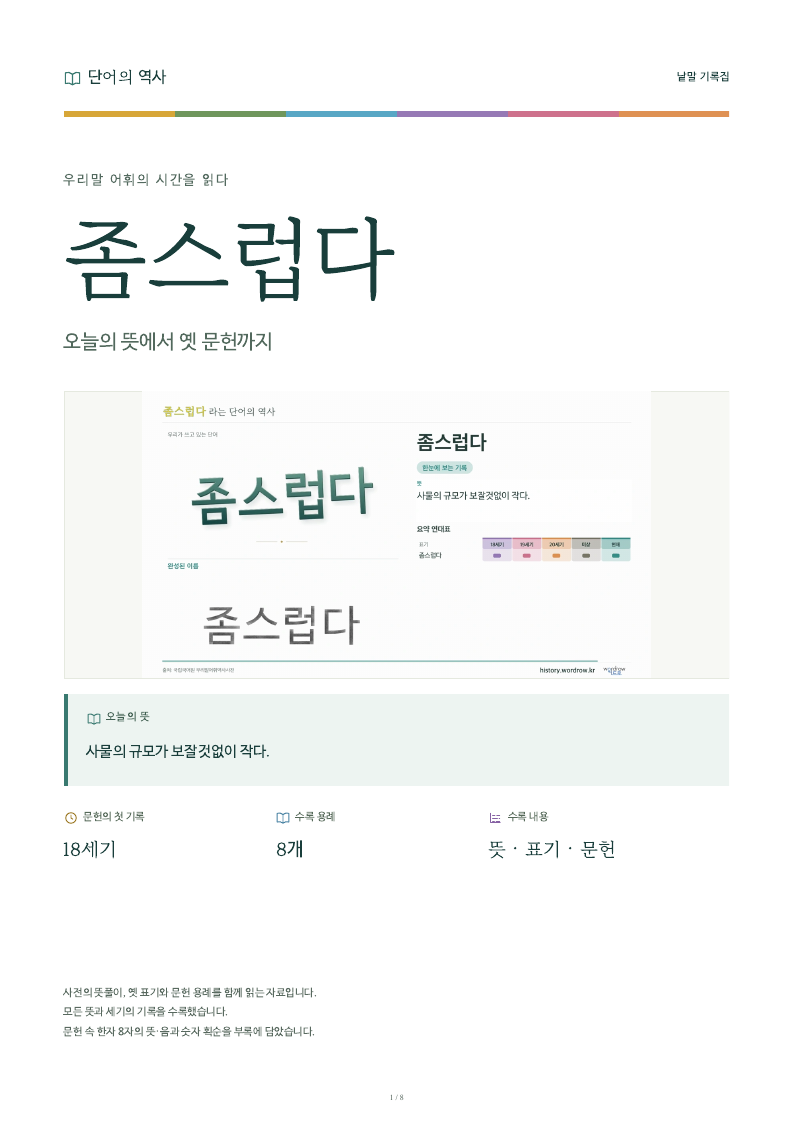 좀스럽다 낱말 기록집 PDF 첫 페이지