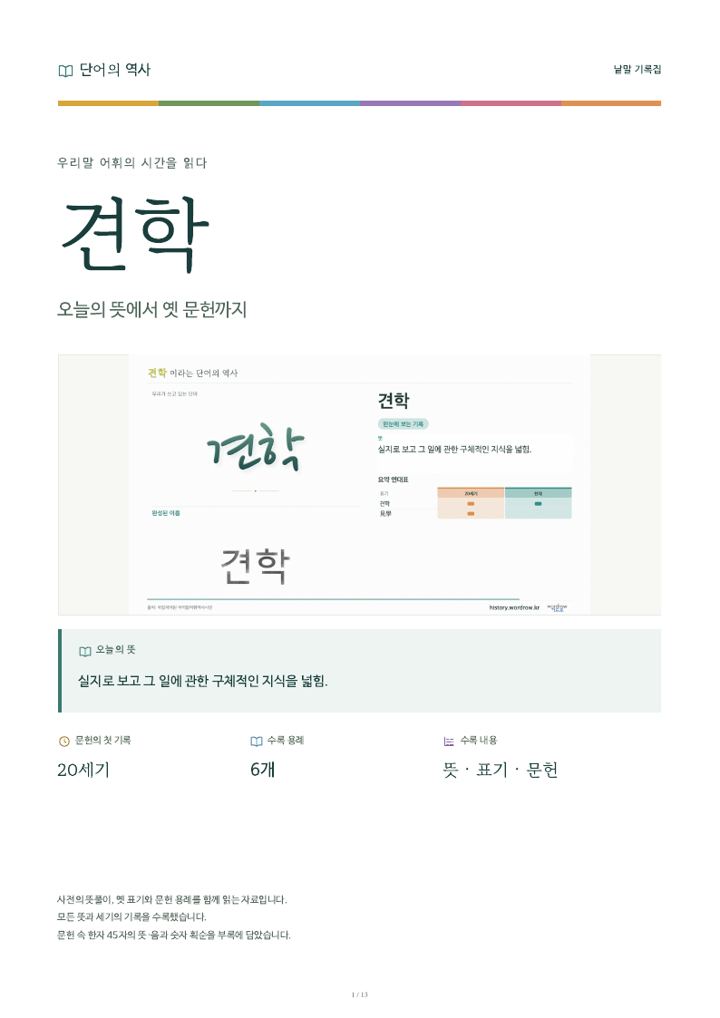 견학 낱말 기록집 PDF 첫 페이지