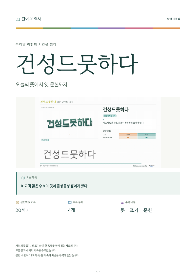 건성드뭇하다 낱말 기록집 PDF 첫 페이지