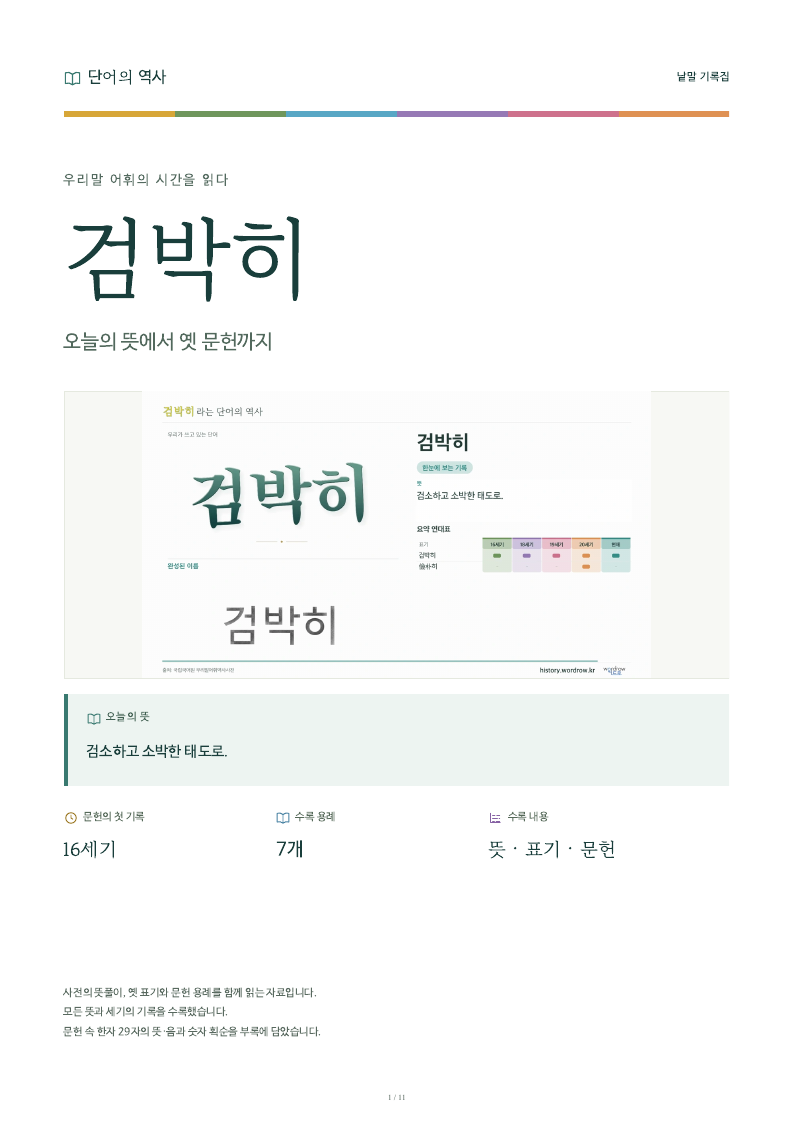 검박히 낱말 기록집 PDF 첫 페이지