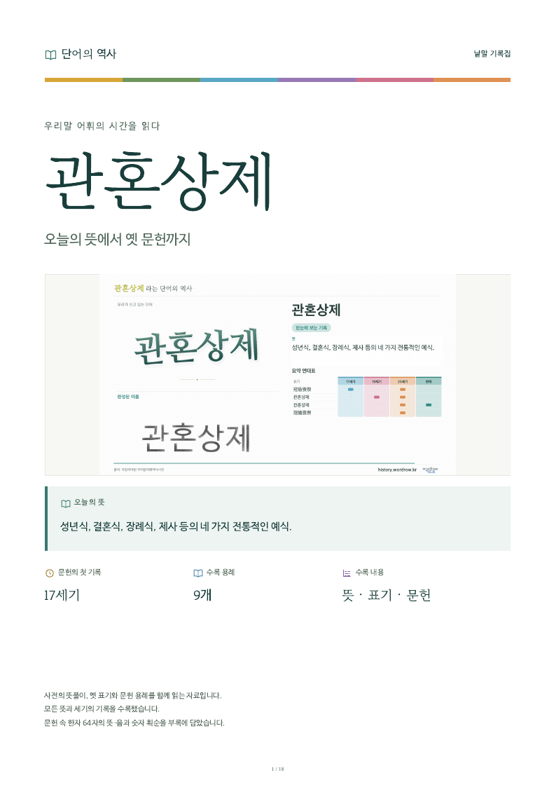 관혼상제 낱말 기록집 PDF 첫 페이지