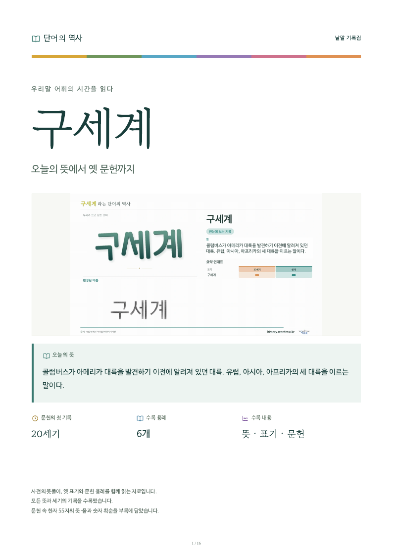 구세계 낱말 기록집 PDF 첫 페이지