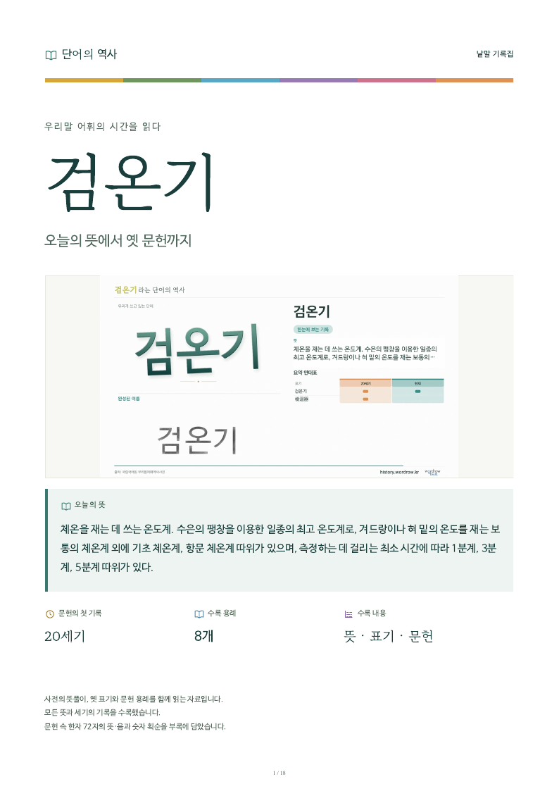 검온기 낱말 기록집 PDF 첫 페이지
