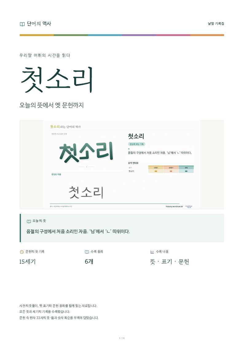 첫소리 낱말 기록집 PDF 첫 페이지