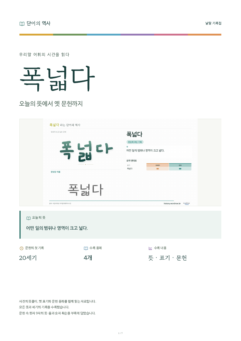 폭넓다 낱말 기록집 PDF 첫 페이지