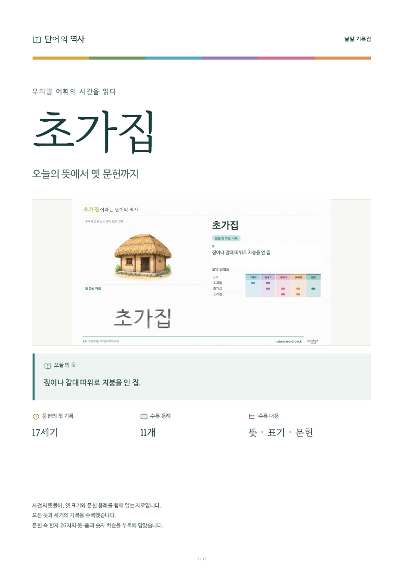 초가집 낱말 기록집 PDF 첫 페이지