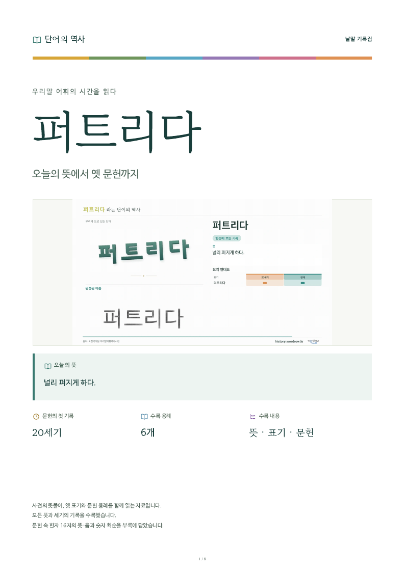 퍼트리다 낱말 기록집 PDF 첫 페이지
