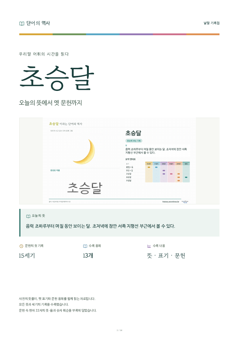 초승달 낱말 기록집 PDF 첫 페이지