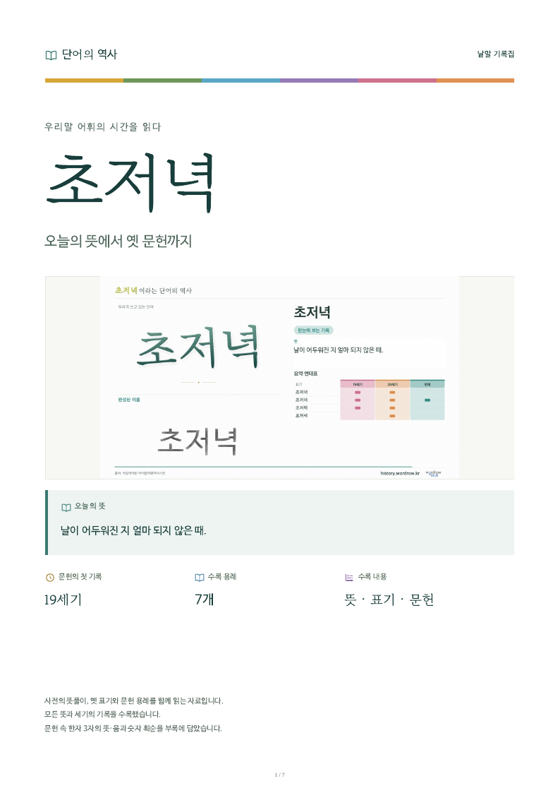 초저녁 낱말 기록집 PDF 첫 페이지
