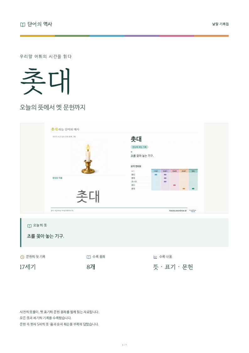 촛대 낱말 기록집 PDF 첫 페이지