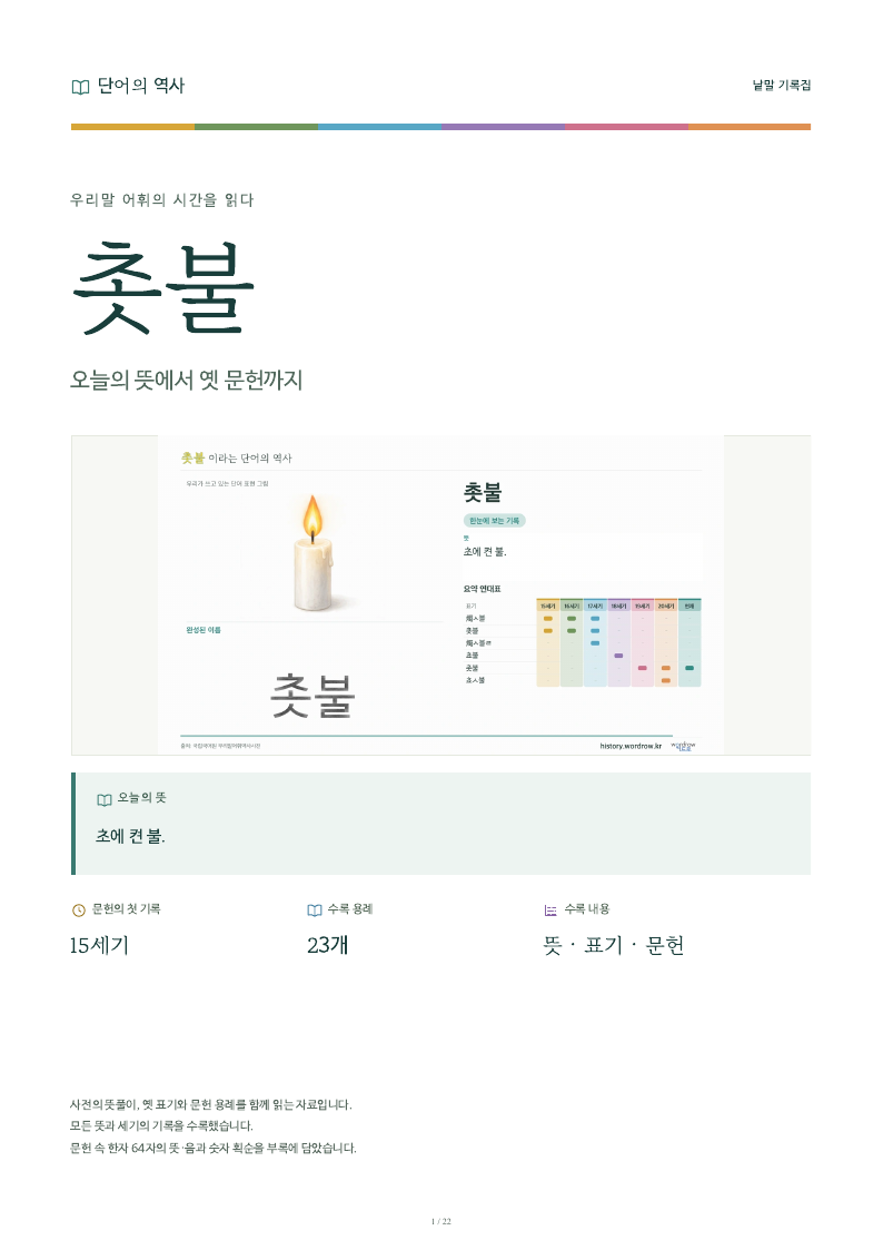 촛불 낱말 기록집 PDF 첫 페이지
