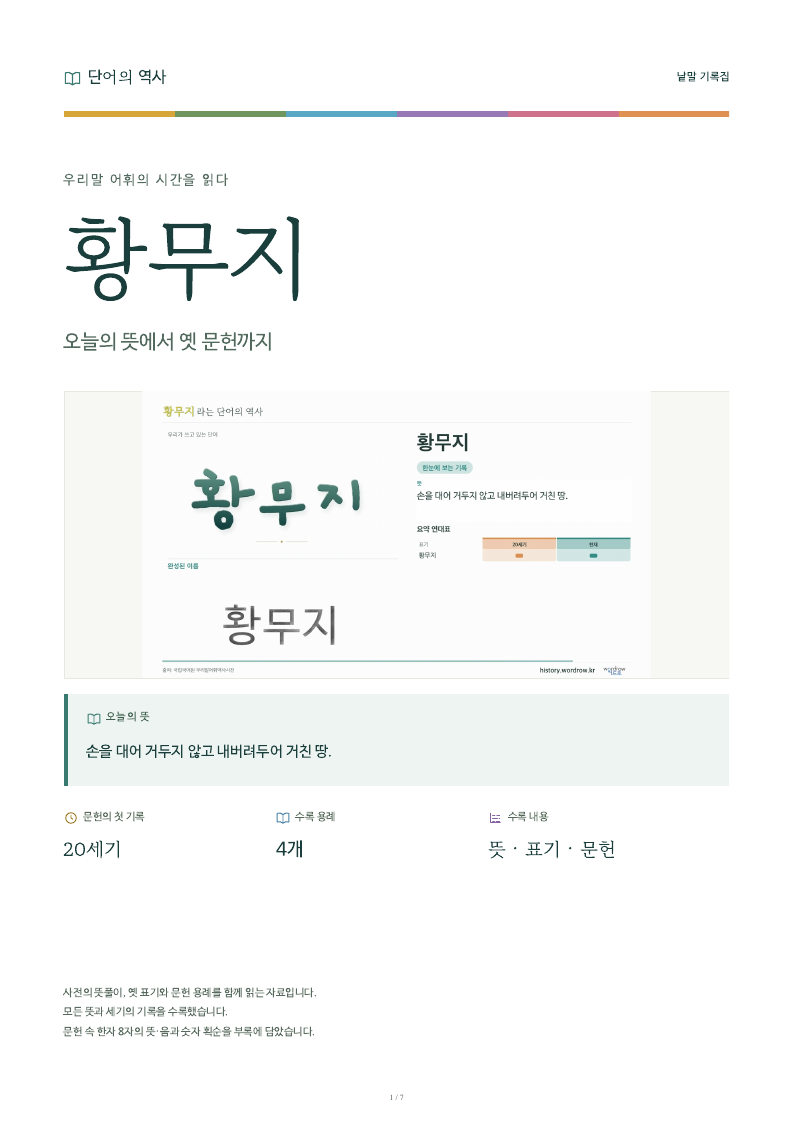 황무지 낱말 기록집 PDF 첫 페이지