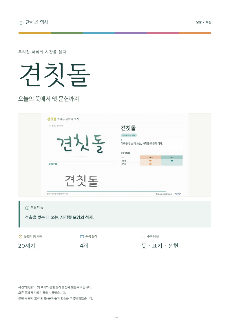 견칫돌 낱말 기록집 PDF 첫 페이지