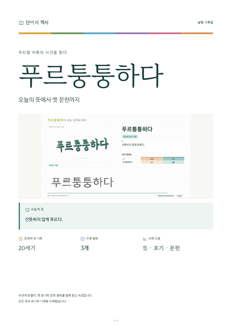 푸르퉁퉁하다 낱말 기록집 PDF 첫 페이지
