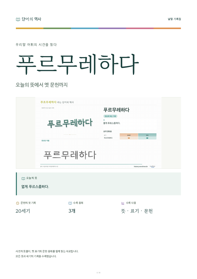 푸르무레하다 낱말 기록집 PDF 첫 페이지