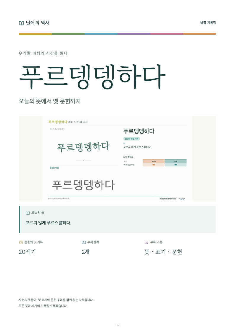 푸르뎅뎅하다 낱말 기록집 PDF 첫 페이지