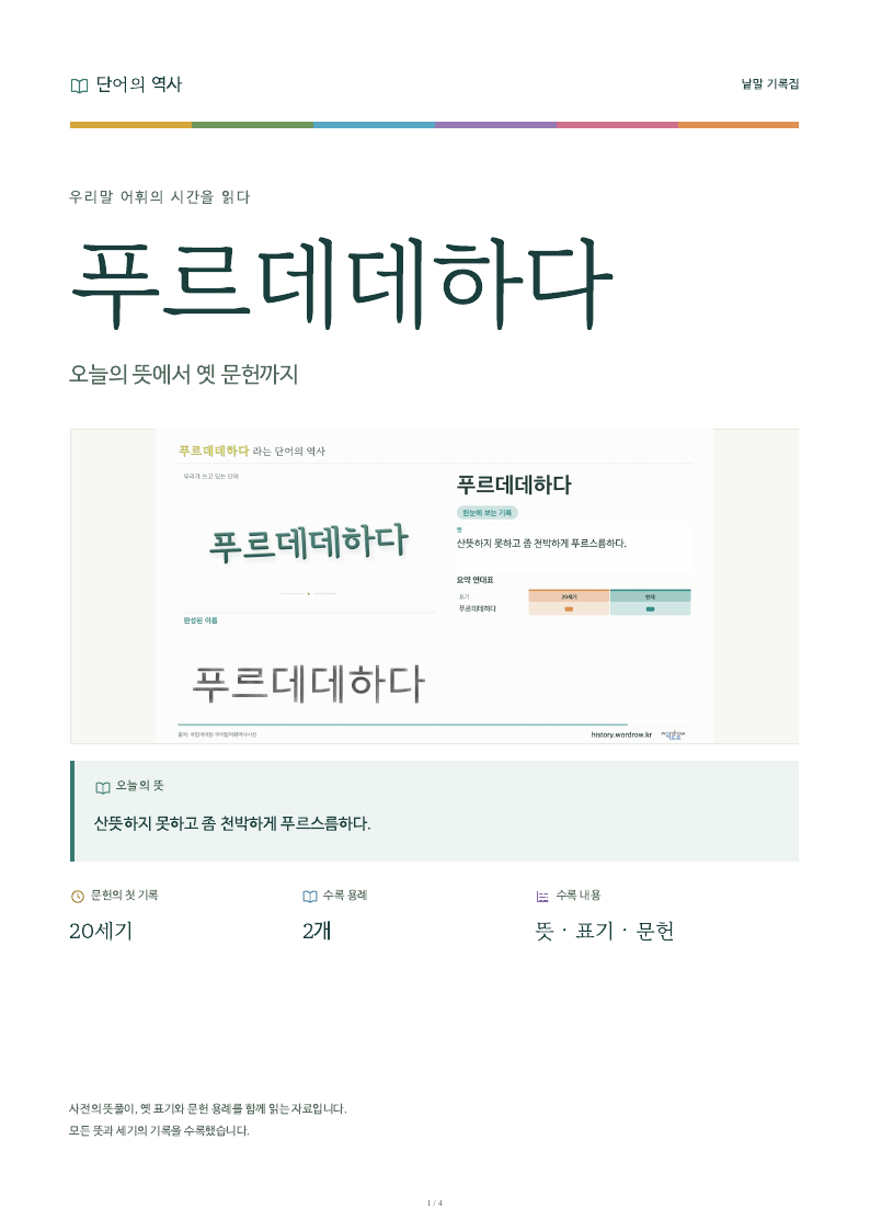 푸르데데하다 낱말 기록집 PDF 첫 페이지
