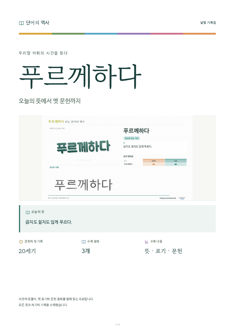 푸르께하다 낱말 기록집 PDF 첫 페이지