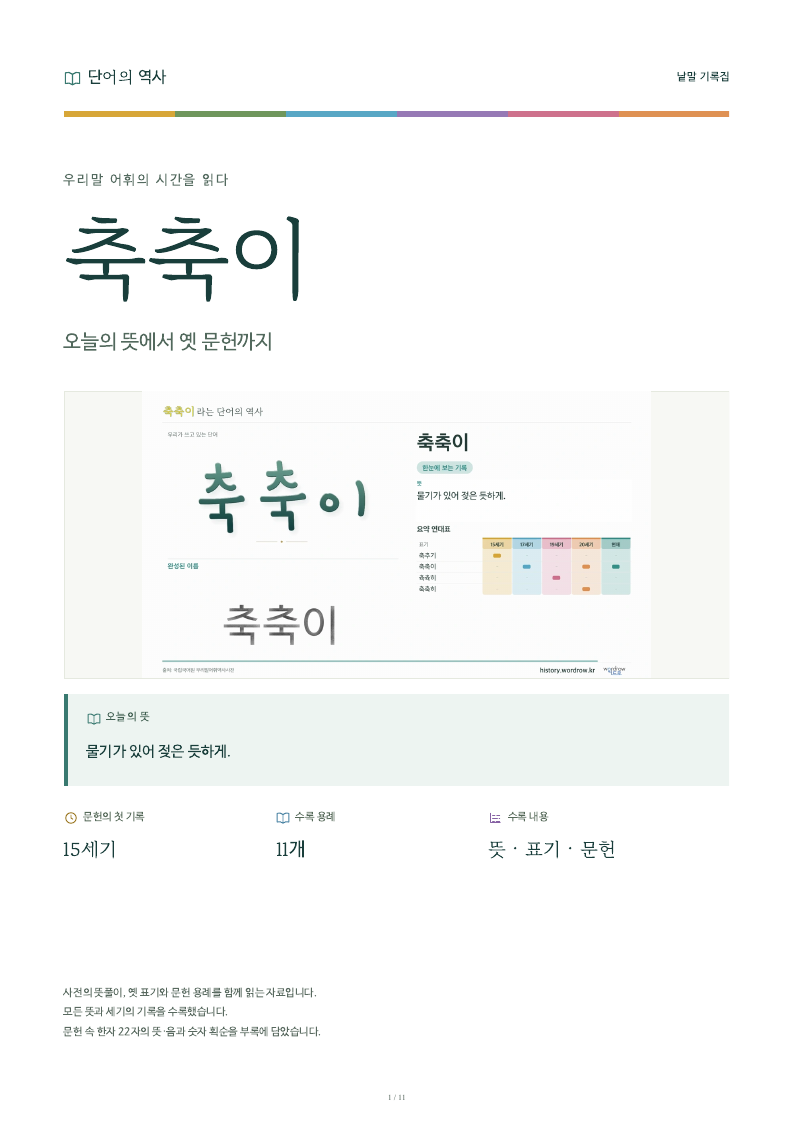 축축이 낱말 기록집 PDF 첫 페이지