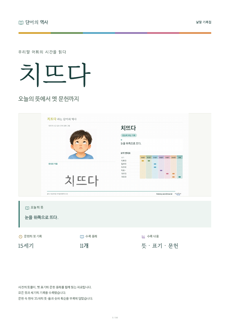 치뜨다 낱말 기록집 PDF 첫 페이지