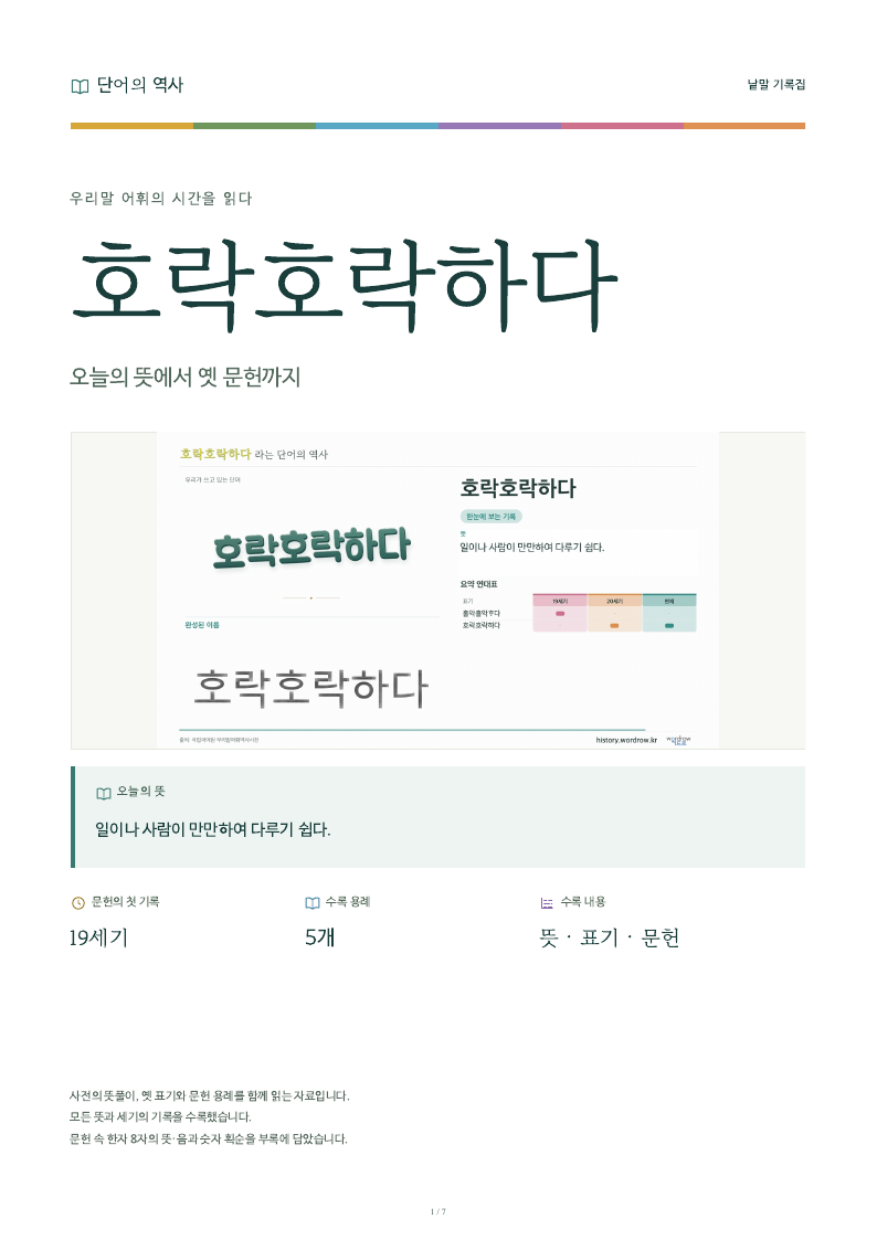 호락호락하다 낱말 기록집 PDF 첫 페이지