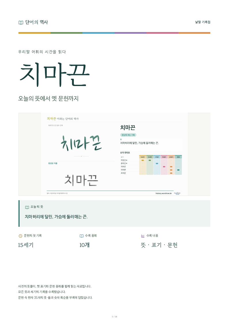 치마끈 낱말 기록집 PDF 첫 페이지