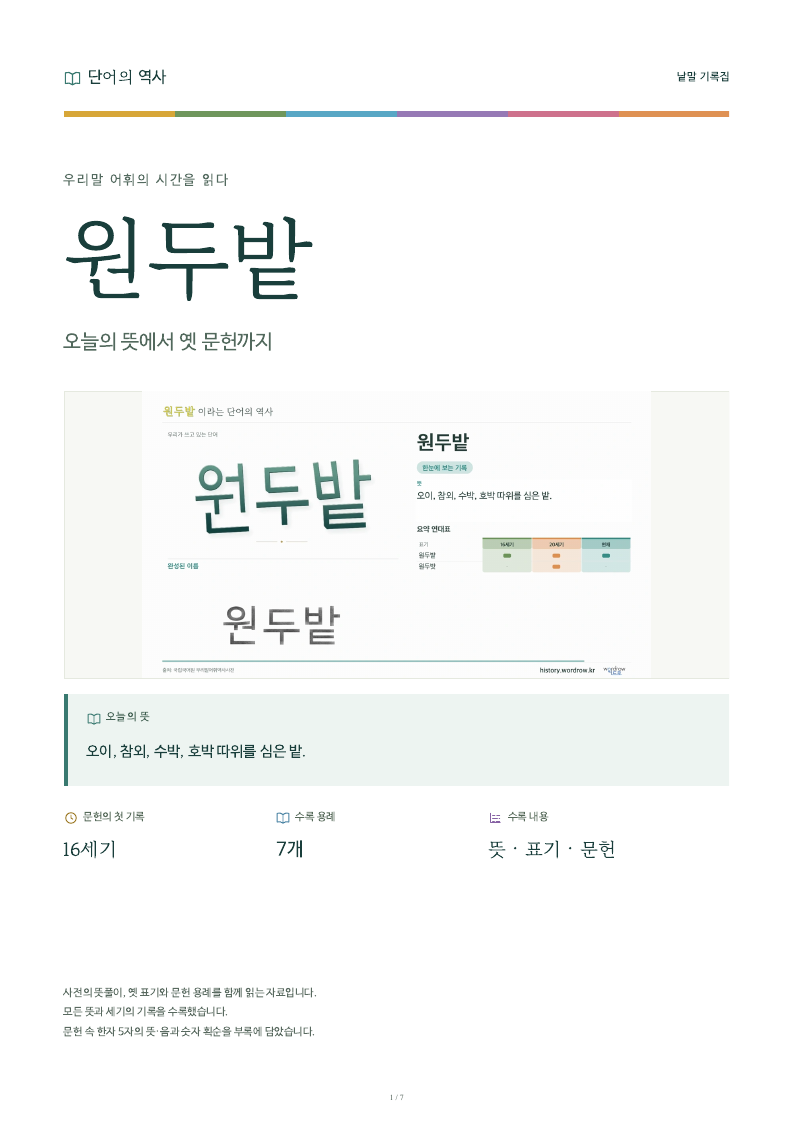 원두밭 낱말 기록집 PDF 첫 페이지