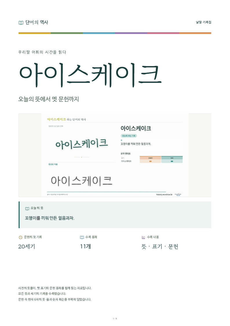 아이스케이크 낱말 기록집 PDF 첫 페이지