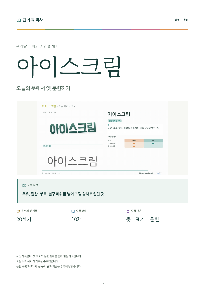 아이스크림 낱말 기록집 PDF 첫 페이지