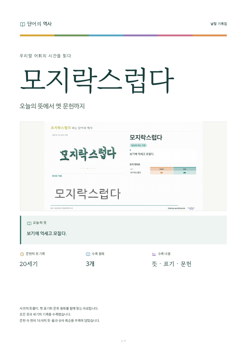 모지락스럽다 낱말 기록집 PDF 첫 페이지