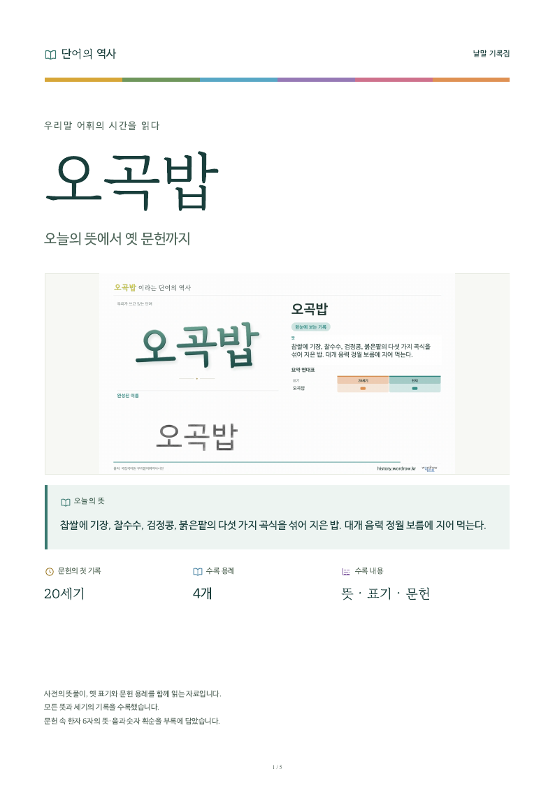 오곡밥 낱말 기록집 PDF 첫 페이지