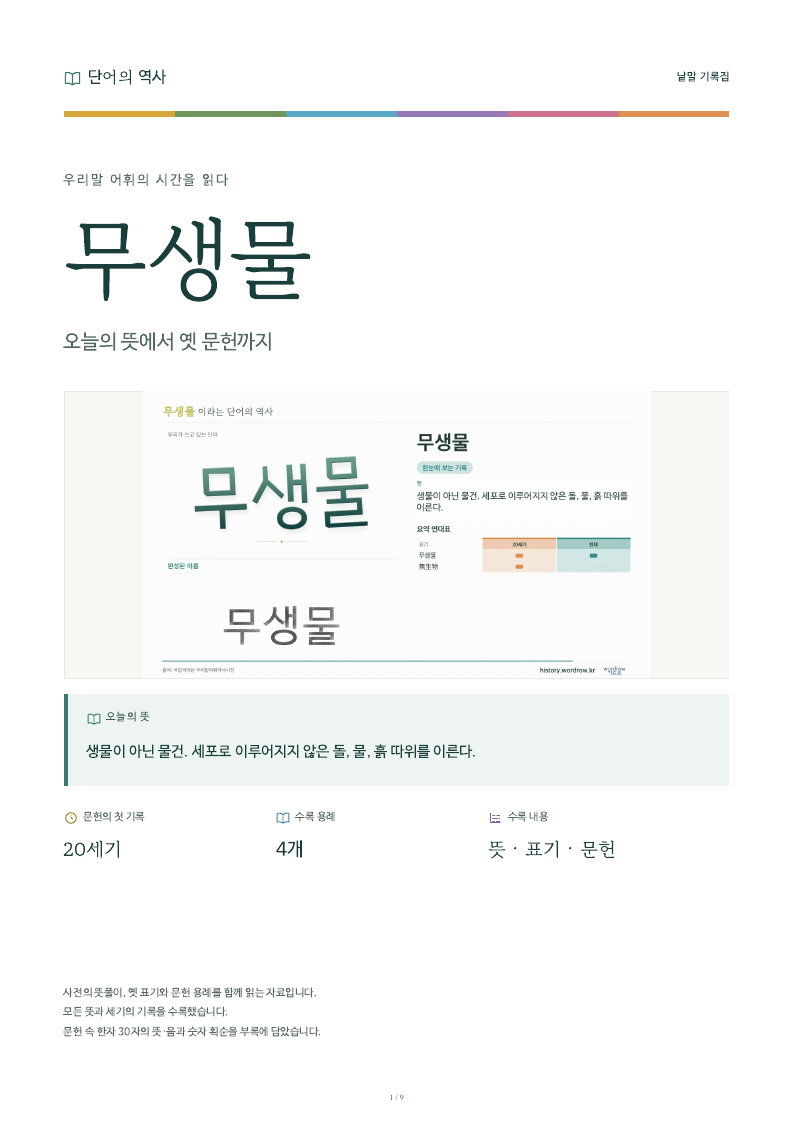 무생물 낱말 기록집 PDF 첫 페이지