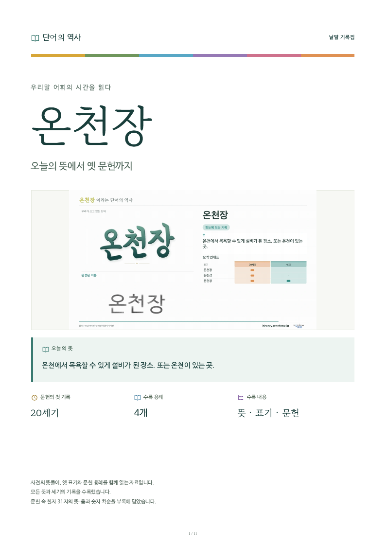 온천장 낱말 기록집 PDF 첫 페이지