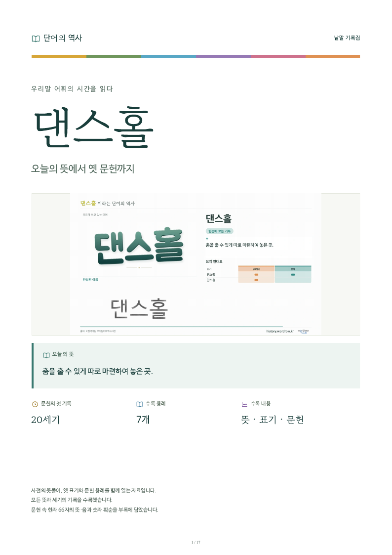 댄스홀 낱말 기록집 PDF 첫 페이지